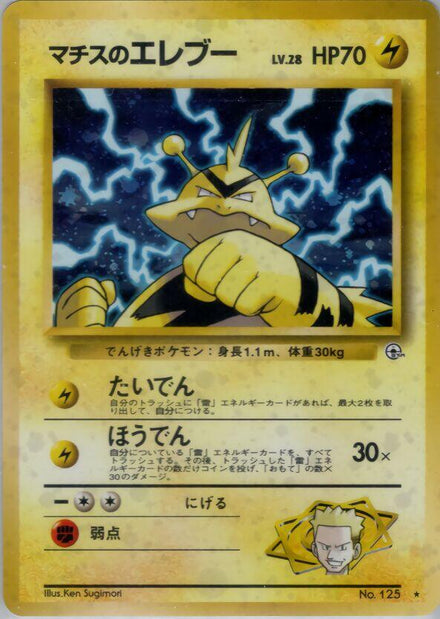 Lt. Surge's Electabuzz #125