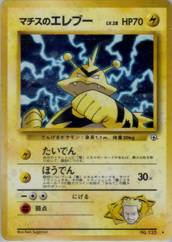Lt. Surge's Electabuzz #125 front